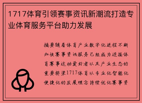 1717体育引领赛事资讯新潮流打造专业体育服务平台助力发展 1717体育引领赛事资讯新潮流打造专业体育服务平台助力发展