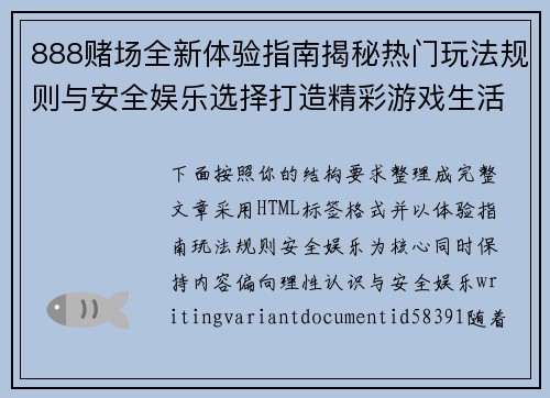 888赌场全新体验指南揭秘热门玩法规则与安全娱乐选择打造精彩游戏生活 888赌场全新体验指南揭秘热门玩法规则与安全娱乐选择打造精彩游戏生活