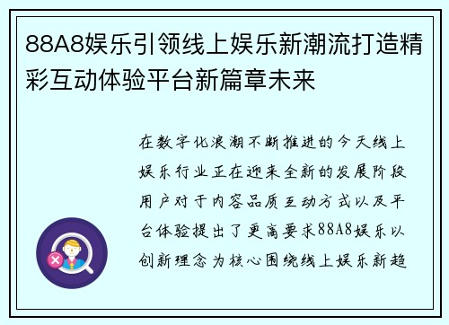 88A8娱乐引领线上娱乐新潮流打造精彩互动体验平台新篇章未来 88A8娱乐引领线上娱乐新潮流打造精彩互动体验平台新篇章未来