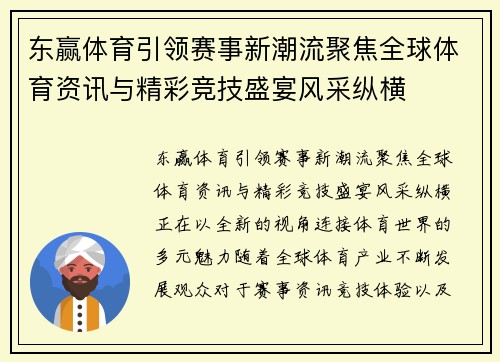 东赢体育引领赛事新潮流聚焦全球体育资讯与精彩竞技盛宴风采纵横 东赢体育引领赛事新潮流聚焦全球体育资讯与精彩竞技盛宴风采纵横