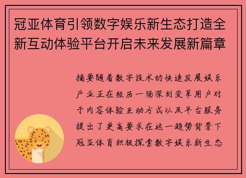 冠亚体育引领数字娱乐新生态打造全新互动体验平台开启未来发展新篇章 冠亚体育引领数字娱乐新生态打造全新互动体验平台开启未来发展新篇章