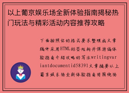 以上葡京娱乐场全新体验指南揭秘热门玩法与精彩活动内容推荐攻略 以上葡京娱乐场全新体验指南揭秘热门玩法与精彩活动内容推荐攻略
