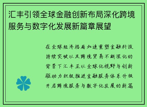 汇丰引领全球金融创新布局深化跨境服务与数字化发展新篇章展望 汇丰引领全球金融创新布局深化跨境服务与数字化发展新篇章展望