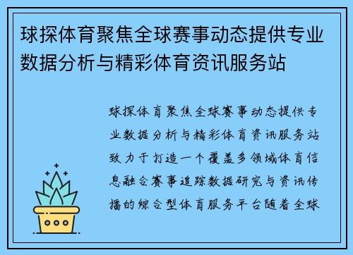 球探体育聚焦全球赛事动态提供专业数据分析与精彩体育资讯服务站 球探体育聚焦全球赛事动态提供专业数据分析与精彩体育资讯服务站