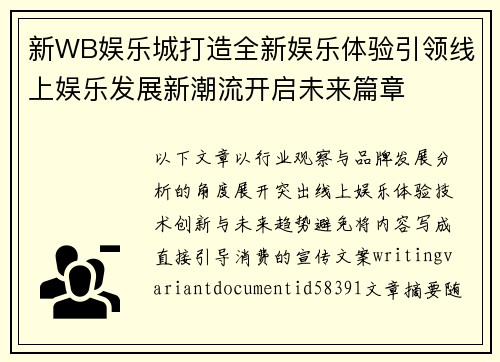 新WB娱乐城打造全新娱乐体验引领线上娱乐发展新潮流开启未来篇章