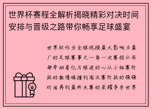 世界杯赛程全解析揭晓精彩对决时间安排与晋级之路带你畅享足球盛宴 世界杯赛程全解析揭晓精彩对决时间安排与晋级之路带你畅享足球盛宴