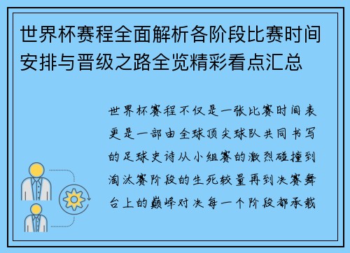 世界杯赛程全面解析各阶段比赛时间安排与晋级之路全览精彩看点汇总 世界杯赛程全面解析各阶段比赛时间安排与晋级之路全览精彩看点汇总