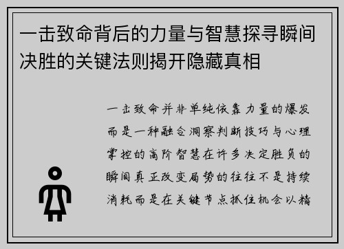 一击致命背后的力量与智慧探寻瞬间决胜的关键法则揭开隐藏真相 一击致命背后的力量与智慧探寻瞬间决胜的关键法则揭开隐藏真相