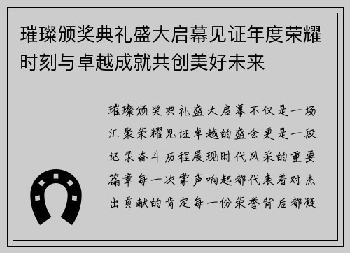 璀璨颁奖典礼盛大启幕见证年度荣耀时刻与卓越成就共创美好未来