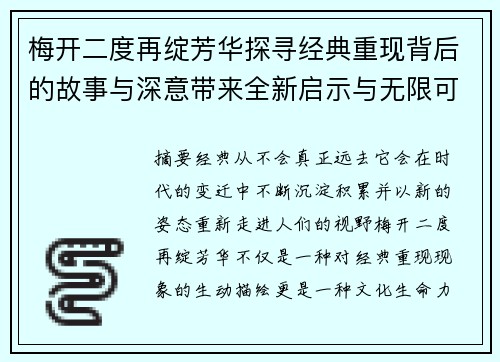 梅开二度再绽芳华探寻经典重现背后的故事与深意带来全新启示与无限可能 梅开二度再绽芳华探寻经典重现背后的故事与深意带来全新启示与无限可能