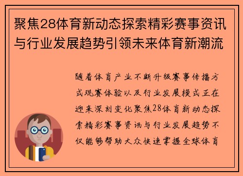 聚焦28体育新动态探索精彩赛事资讯与行业发展趋势引领未来体育新潮流