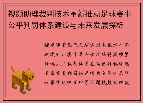 视频助理裁判技术革新推动足球赛事公平判罚体系建设与未来发展探析 视频助理裁判技术革新推动足球赛事公平判罚体系建设与未来发展探析
