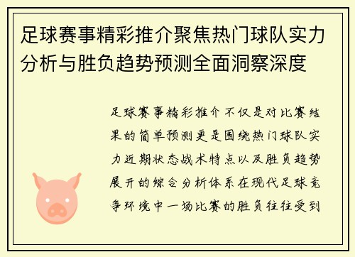 足球赛事精彩推介聚焦热门球队实力分析与胜负趋势预测全面洞察深度