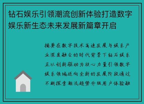 钻石娱乐引领潮流创新体验打造数字娱乐新生态未来发展新篇章开启