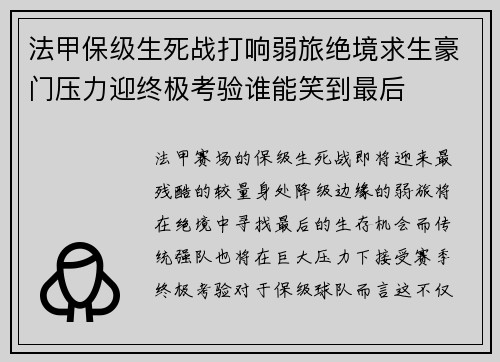 法甲保级生死战打响弱旅绝境求生豪门压力迎终极考验谁能笑到最后