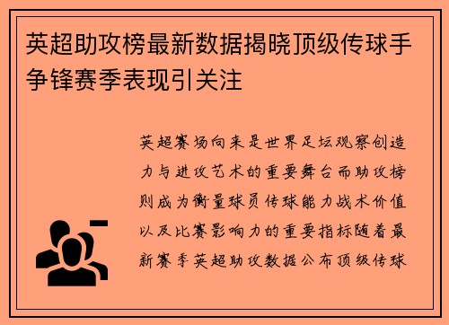 英超助攻榜最新数据揭晓顶级传球手争锋赛季表现引关注