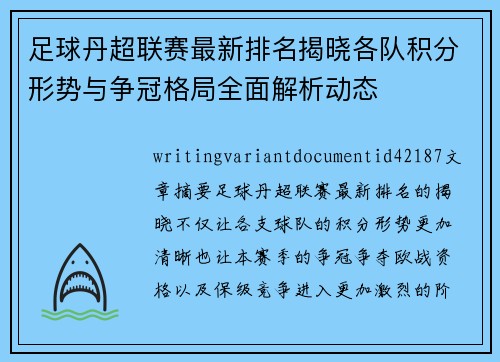 足球丹超联赛最新排名揭晓各队积分形势与争冠格局全面解析动态