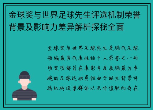 金球奖与世界足球先生评选机制荣誉背景及影响力差异解析探秘全面