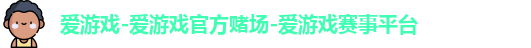 爱游戏-爱游戏官方赌场-爱游戏赛事平台